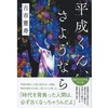 共感はしないけど今っぽさはわかる。古市憲寿『平成くん、さようなら』感想