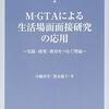 『M-GTAによる生活場面面接研究の応用』読んだ。