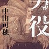 中山可穂「男役」（14）