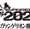 『シン・エヴァンゲリオン劇場版』2021年1月23日公開 本日公開の鬼滅の映画前予告で判明！