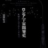 『ロシア宇宙開発史』冨田信之　その１