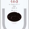 ジャン・ノエル カプフェレ著，古田幸男訳「うわさ：もっとも古いメディア」（法政大学出版局）