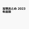  （宝塚歌劇団の全生徒を網羅したムック本）宝塚おとめ 2023年度版 楽天市場