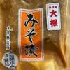 魚沼産大根のみそ漬