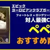 イーフト2026｜フォートレス×ロングリーチタックルの対人最強CB「ペペ」おすすめ育成【エピック：ヨーロピアンクラブガーディアンズ】