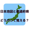 日本地図と都道府県を楽しく覚える方法！