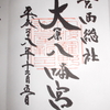 御朱印を頂きに・・・【大原八幡宮】