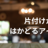 片付けがはかどるアイテム〜私の場合〜