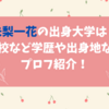 未梨一花の出身大学は？高校など学歴や出身地などプロフ紹介！