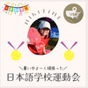 日本語学校運動会２０２４