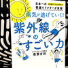 紫外線のメリット『病気が逃げていく！紫外線のすごい力』の要約と感想