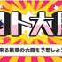 ロト大殿のこと（30章予想編）