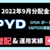 【SPYD2022年9月分配金】3期連続増配の配当金0.418383ドル！100株保有の運用実績は＋77％【米国高配当株】