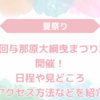 【夏祭り】第42回与那原大綱曳まつり2024開催！日程や見どころ、アクセス情報などを紹介