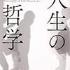 人生の哲学（渡邊二郎）