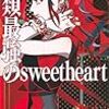 『人類最強のsweetheart』西尾維新――占い師・姫菜幻姫の予知を覆せ！《最強》シリーズ最終巻！