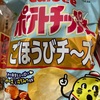 カルビー　ポテトチップスだよ　ごほうびチーズだよ