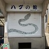 ハブの館、ユイの館