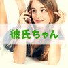 彼氏の呼び方を「〜ちゃん」にすれば恋の楽しさ2倍