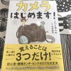 カメラ初心者向けの本はコレで間違いなし！「カメラはじめます！（こいしゆうか著）」がわかりやすい！