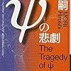 12６冊目　「Ψの悲劇」　森博嗣