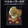 マスカーワールド 石ノ森章太郎恐怖アンソロジー　