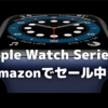 Amazonにて「Apple Watch Series6」のセール中！〜5,500円OFF + 3％ポイント還元〜