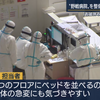 福井県では体育館に100床整備、県民の命守るために必要