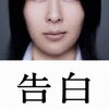 映画『告白』解説&感想　陰鬱とカタルシス