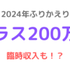 2024年のふりかえり【年間貯蓄額】