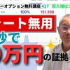 チャート無用15秒で50万円の証拠