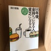 【10年後、金持ちになれる人・貧乏になる人】田口智隆  |  3分で要約