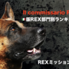 マルコ＆レックス〜ローマ警察シェパード犬刑事☆部門別ランキング①　REXミッション編