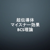 超伝導体とマイスナー効果、BCS理論について