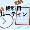 主婦歴30年・１番続いているお給料日後の家計管理
