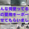 みんな何使ってる？手元の愛用キーボードを見せてもらいました