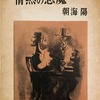情熱の悪魔　朝海陽