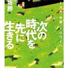 『次の時代を先に生きる』髙坂勝(著)の感想【ナリワイの見つけ方】