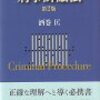 酒巻匡先生の刑事訴訟法の基本書こそがNO.1！天才的な文章力を感じる記述に受験生や専門家からも信頼が熱い！！