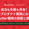成功も失敗も共有！新規プロダクト開発におけるFlutter開発の挑戦と成果