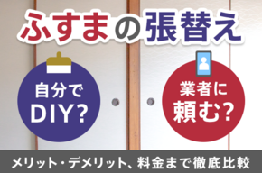 ふすまの張り替え、自分でDIYする？業者に頼む？～メリット・デメリット、料金まで徹底比較～
