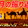 2026年7月の振り返りと8月の購入ゲーム検討