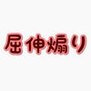 【スマブラSP】「屈伸煽り」という知らない文化が誕生していた