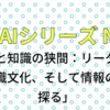 AIとエッセイ No16「権力と知識の狭間：リーダーシップ、組織文化、そして情報の偏りを探る」