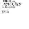 苫野一徳著『「自由」はいかに可能か―社会構想のための哲学』（2014）メモ