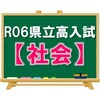 R06県立高校入試の分析と感想【社会】