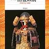 保元の乱３−戦争の日本史