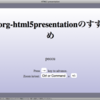 = org-html5presentationがいい感じ