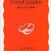 西崎文子『アメリカ外交とは何か』（岩波新書）