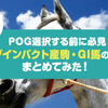 【POG20-21】POG期間（ダービーまで）のディープインパクト産駒・GI馬のデータをまとめてみた！